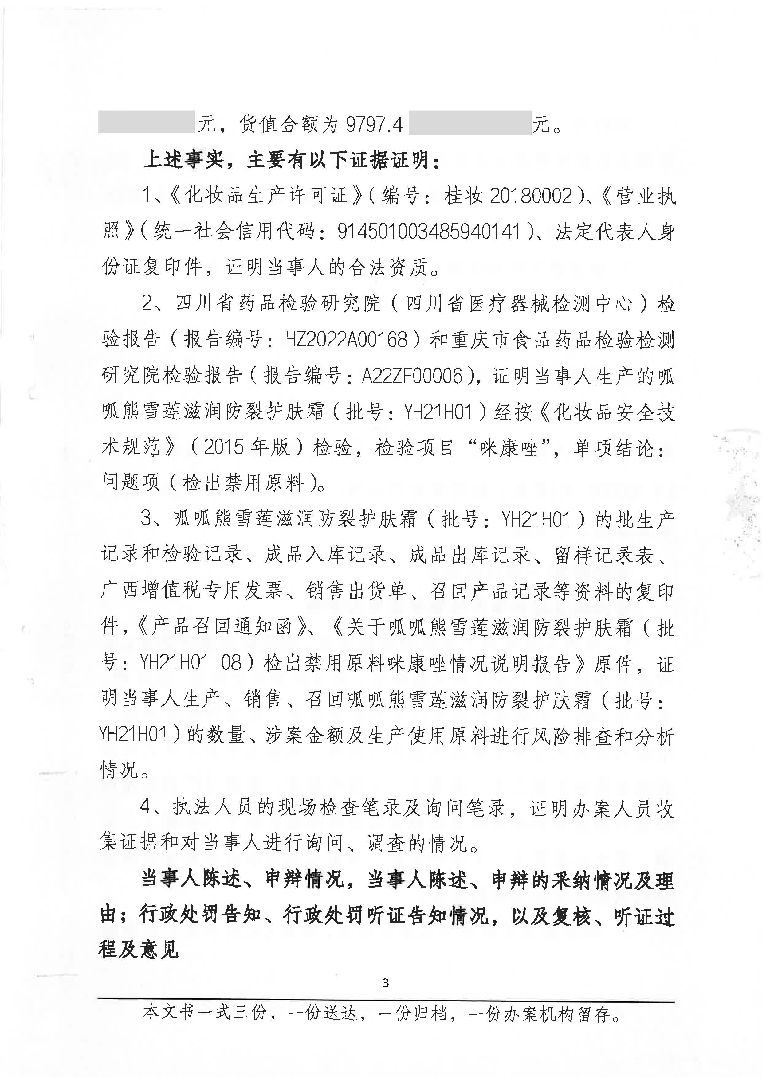 广西壮族自治区药品监督管理局行政处罚决定书(广西英和药业有限公司生产经营不符合强制性国家标准、技术规范的化妆品呱呱熊雪莲滋润防裂护肤霜(批号:YH21H01)案) 广西壮族自治区药品监督管理局行政处罚决定书(广西英和药业有限公司生产经营不符合强制性国家标准、技术规范的化妆品呱呱熊雪莲滋润防裂护肤霜(批号:YH21H01)案)