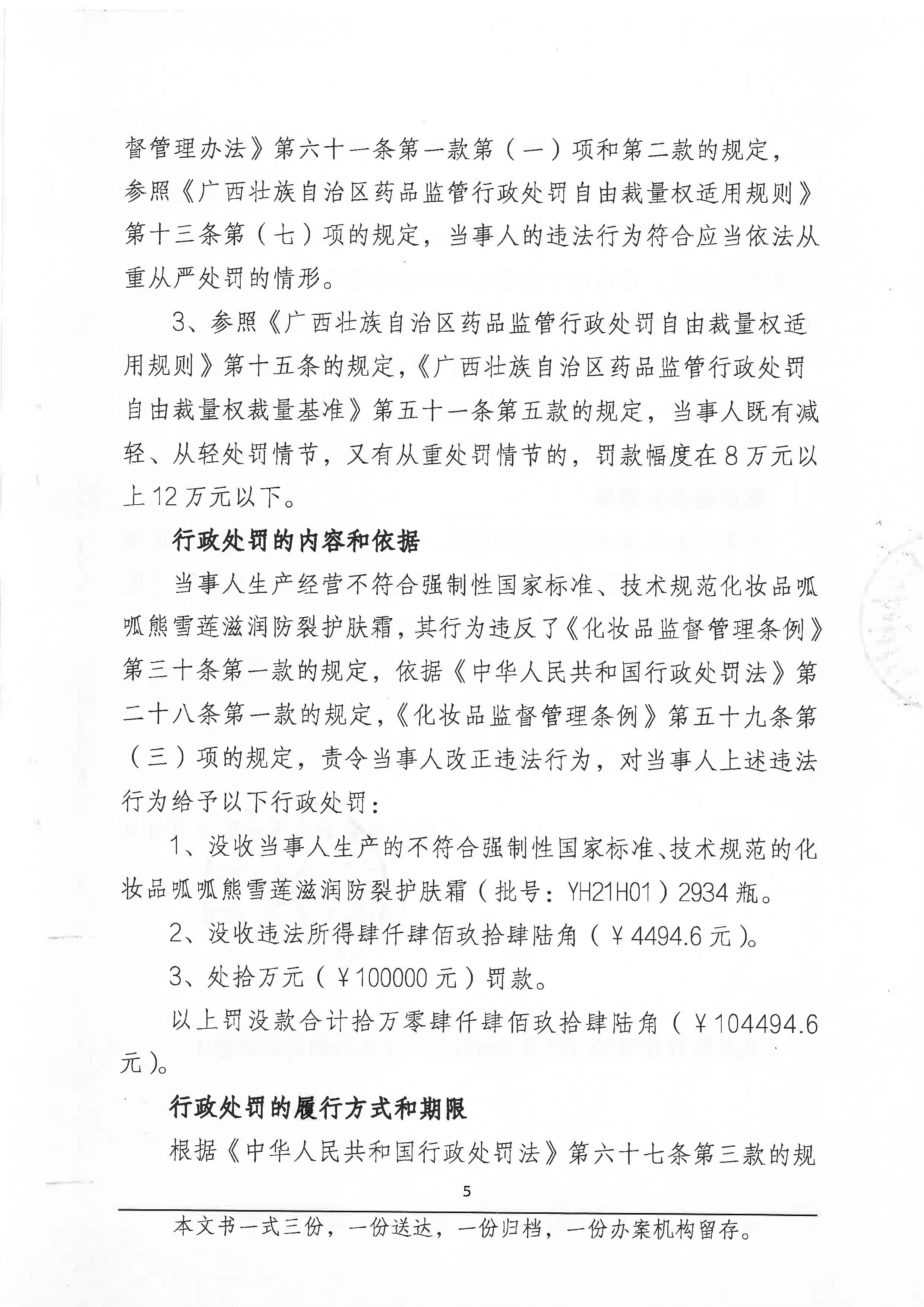 广西壮族自治区药品监督管理局行政处罚决定书(广西英和药业有限公司生产经营不符合强制性国家标准、技术规范的化妆品呱呱熊雪莲滋润防裂护肤霜(批号:YH21H01)案) 广西壮族自治区药品监督管理局行政处罚决定书(广西英和药业有限公司生产经营不符合强制性国家标准、技术规范的化妆品呱呱熊雪莲滋润防裂护肤霜(批号:YH21H01)案)