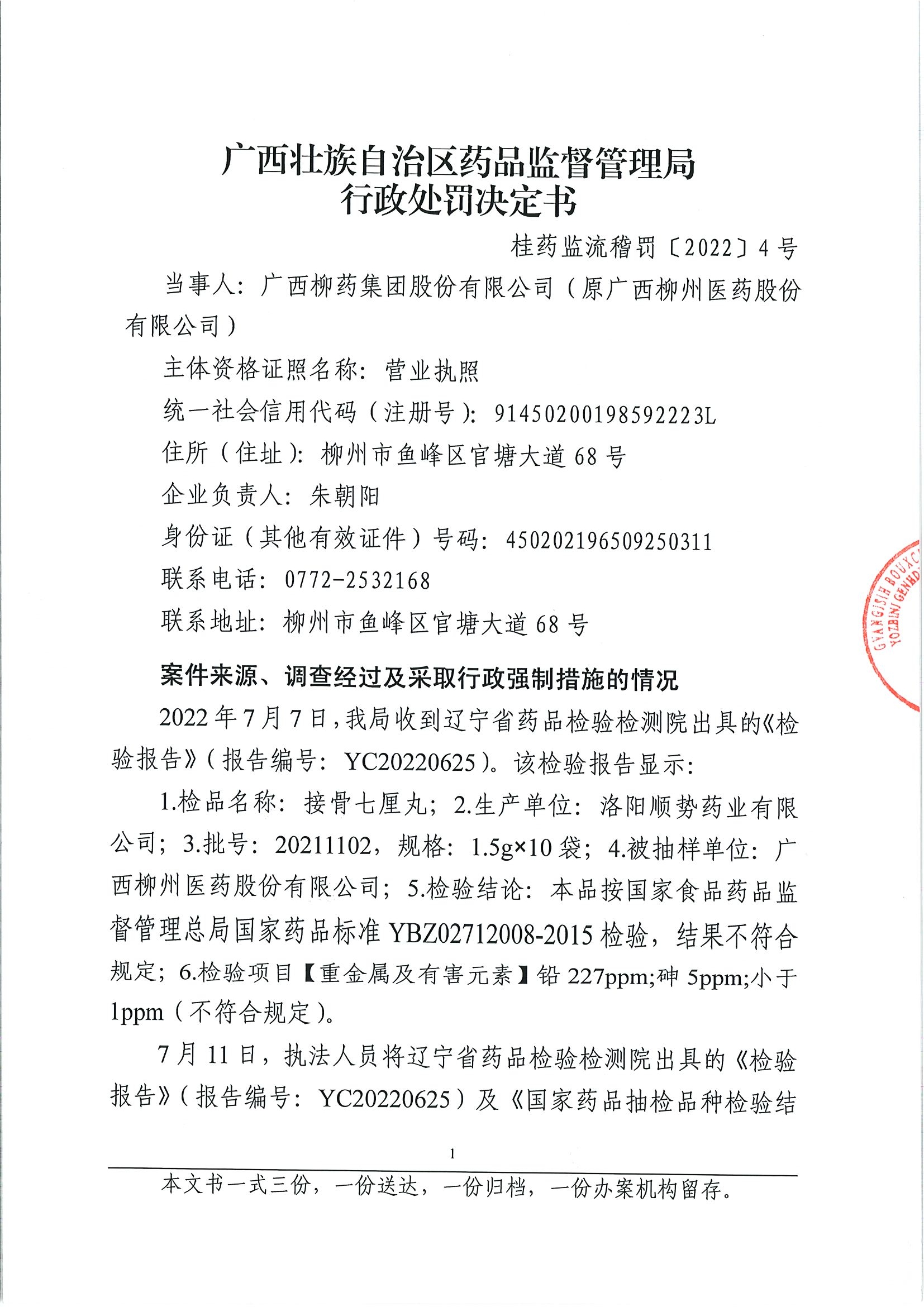 广西壮族自治区药品监督管理局行政处罚决定书（广西柳药集团股份有限公司涉嫌经营销售接骨七厘丸劣药案）