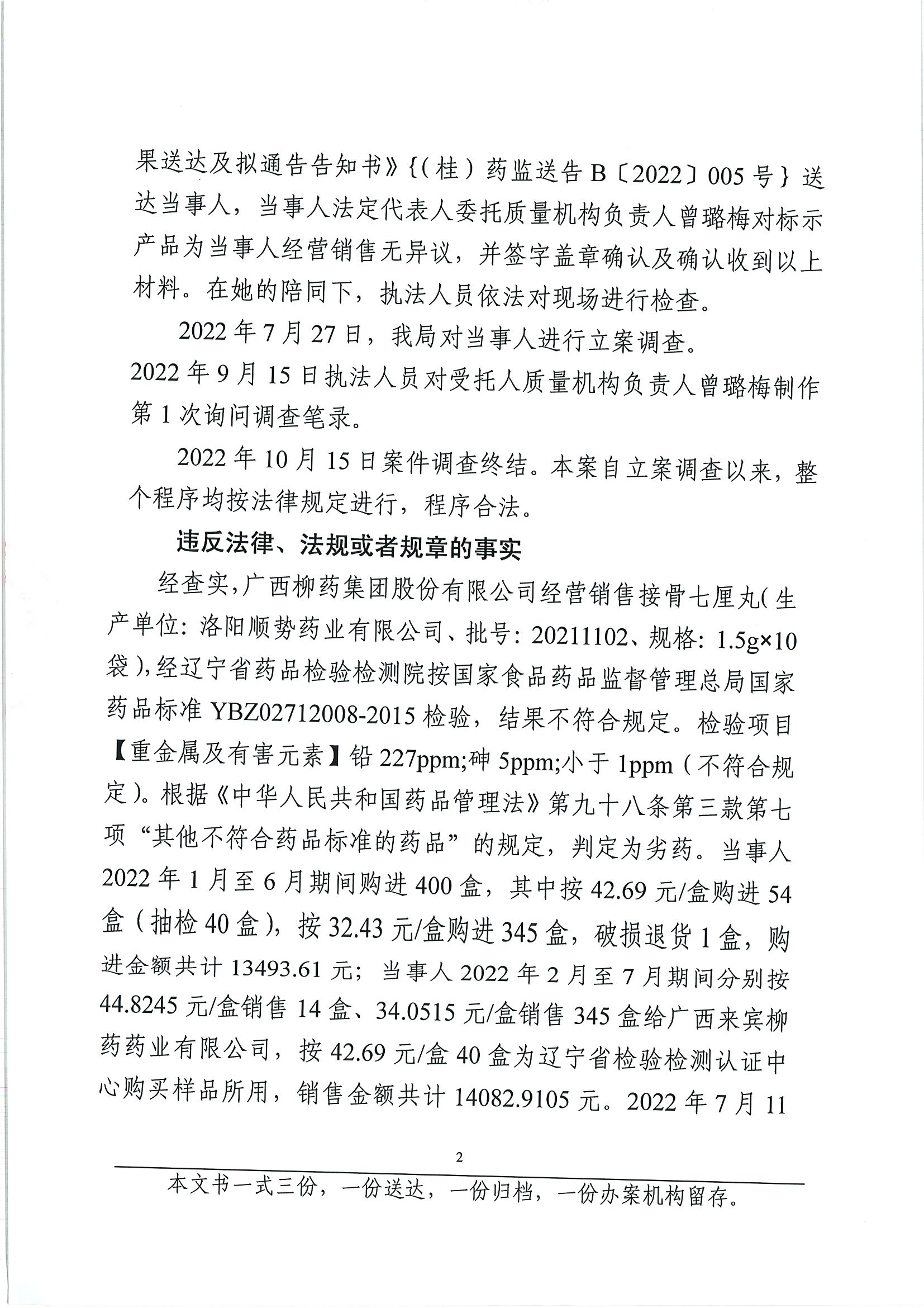 广西壮族自治区药品监督管理局行政处罚决定书（广西柳药集团股份有限公司涉嫌经营销售接骨七厘丸劣药案）