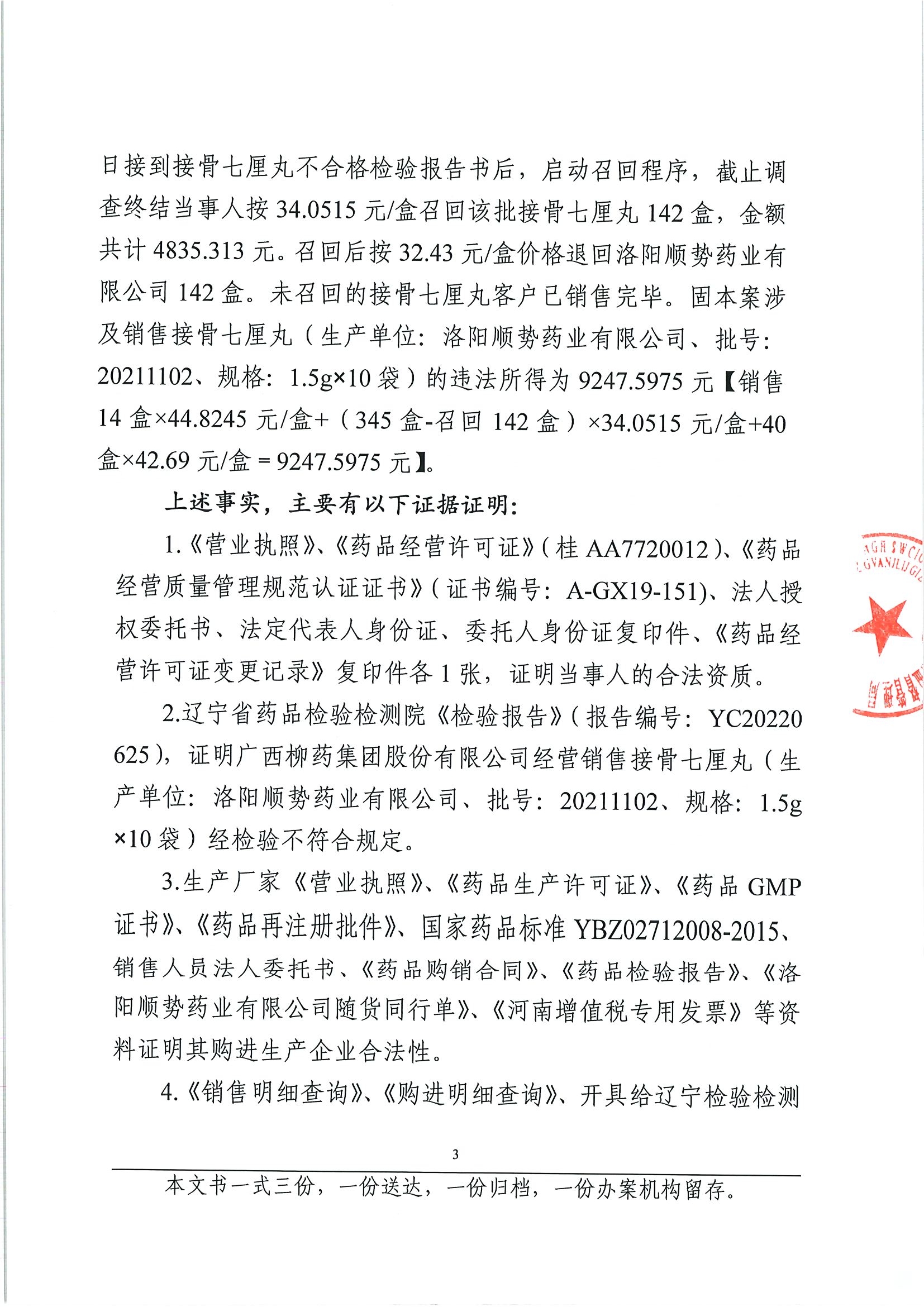 广西壮族自治区药品监督管理局行政处罚决定书（广西柳药集团股份有限公司涉嫌经营销售接骨七厘丸劣药案）