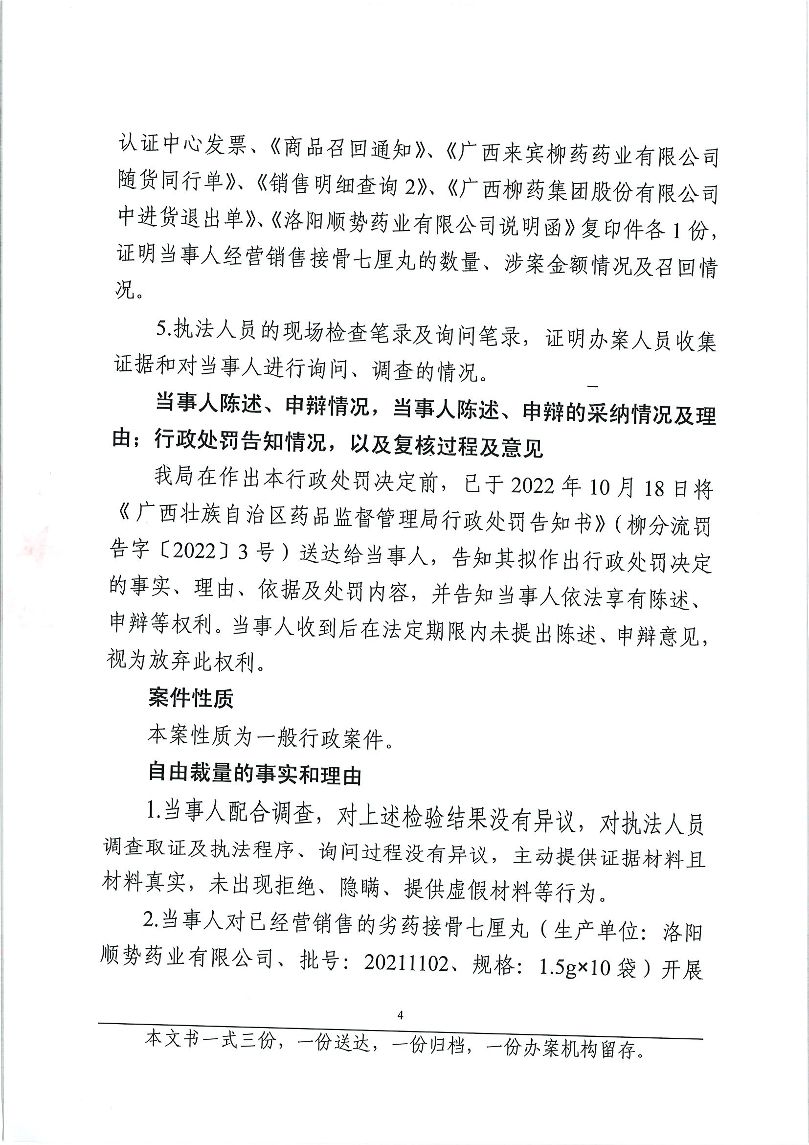 广西壮族自治区药品监督管理局行政处罚决定书（广西柳药集团股份有限公司涉嫌经营销售接骨七厘丸劣药案）