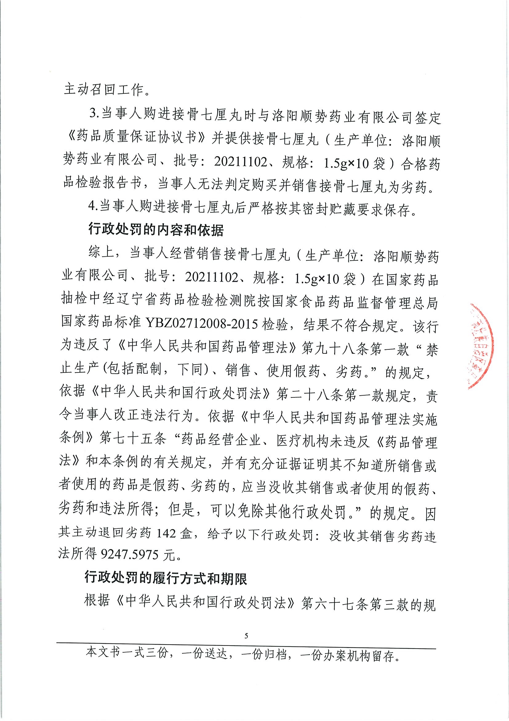 广西壮族自治区药品监督管理局行政处罚决定书（广西柳药集团股份有限公司涉嫌经营销售接骨七厘丸劣药案）