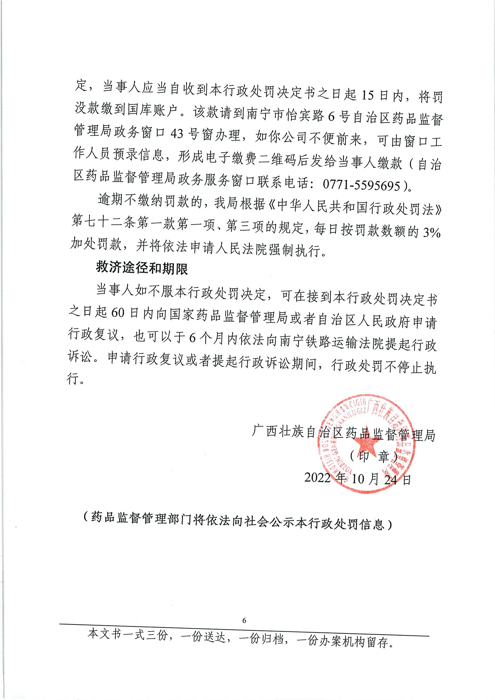 广西壮族自治区药品监督管理局行政处罚决定书（广西柳药集团股份有限公司涉嫌经营销售接骨七厘丸劣药案）