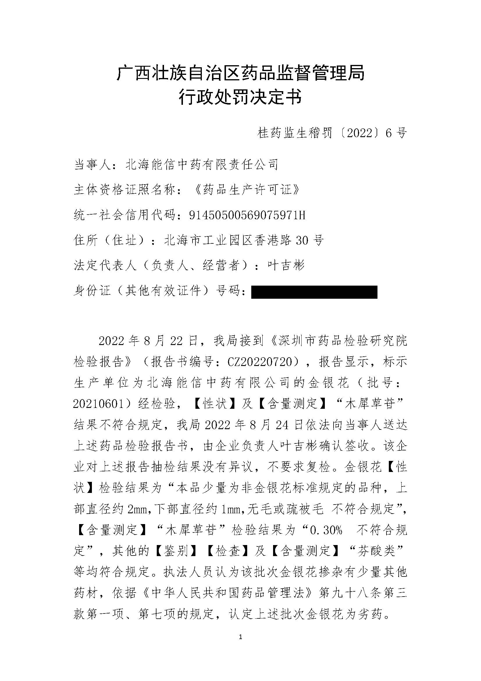 广西壮族自治区药品监督管理局行政处罚决定书(北海能信中药有限责任公司涉嫌生产销售劣药金银花（批号：20210601）案)