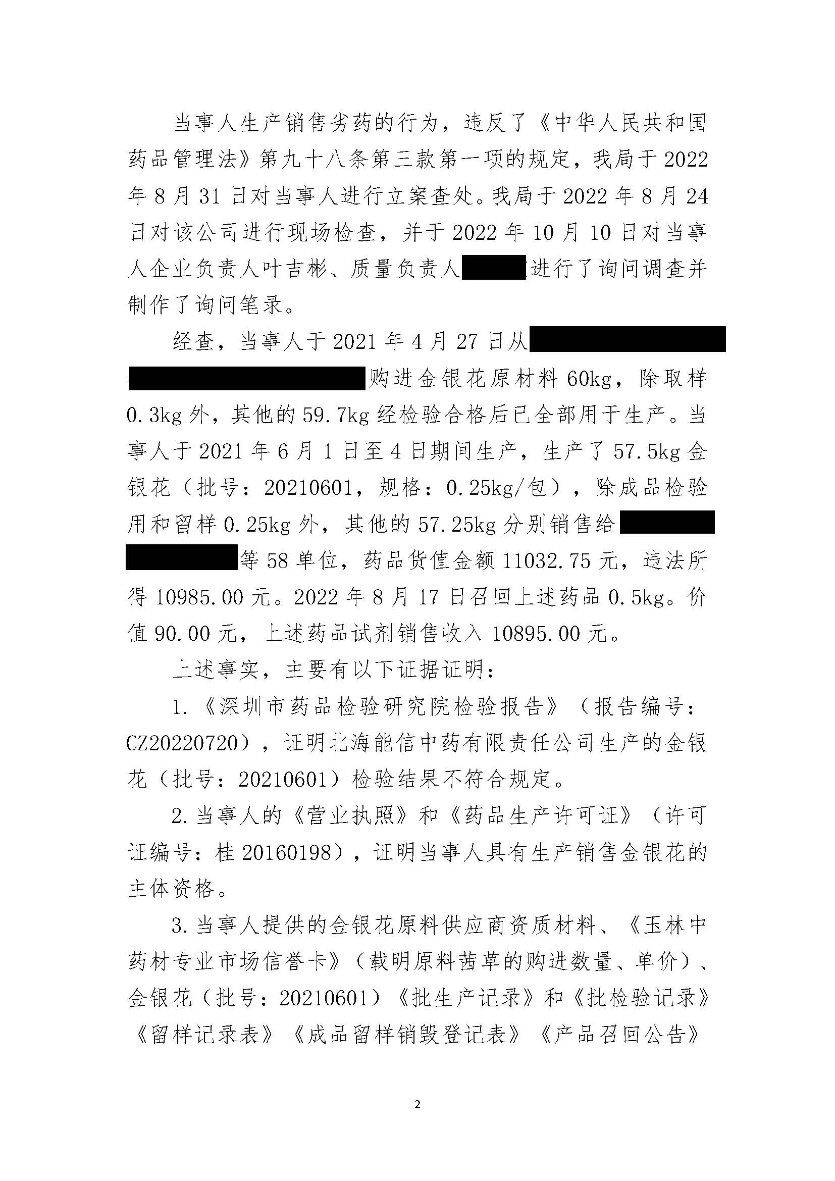 广西壮族自治区药品监督管理局行政处罚决定书(北海能信中药有限责任公司涉嫌生产销售劣药金银花（批号：20210601）案)