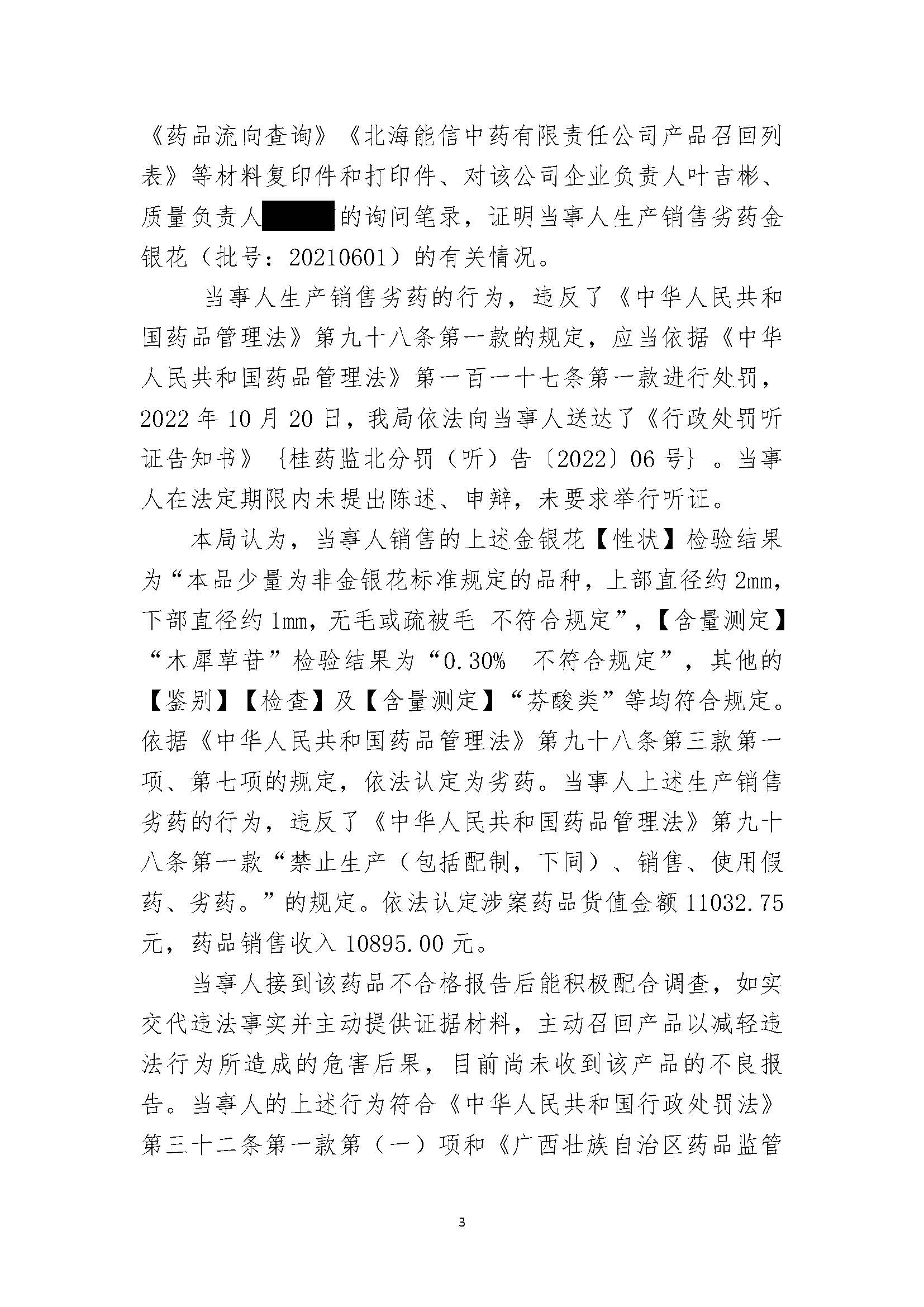 广西壮族自治区药品监督管理局行政处罚决定书(北海能信中药有限责任公司涉嫌生产销售劣药金银花（批号：20210601）案)