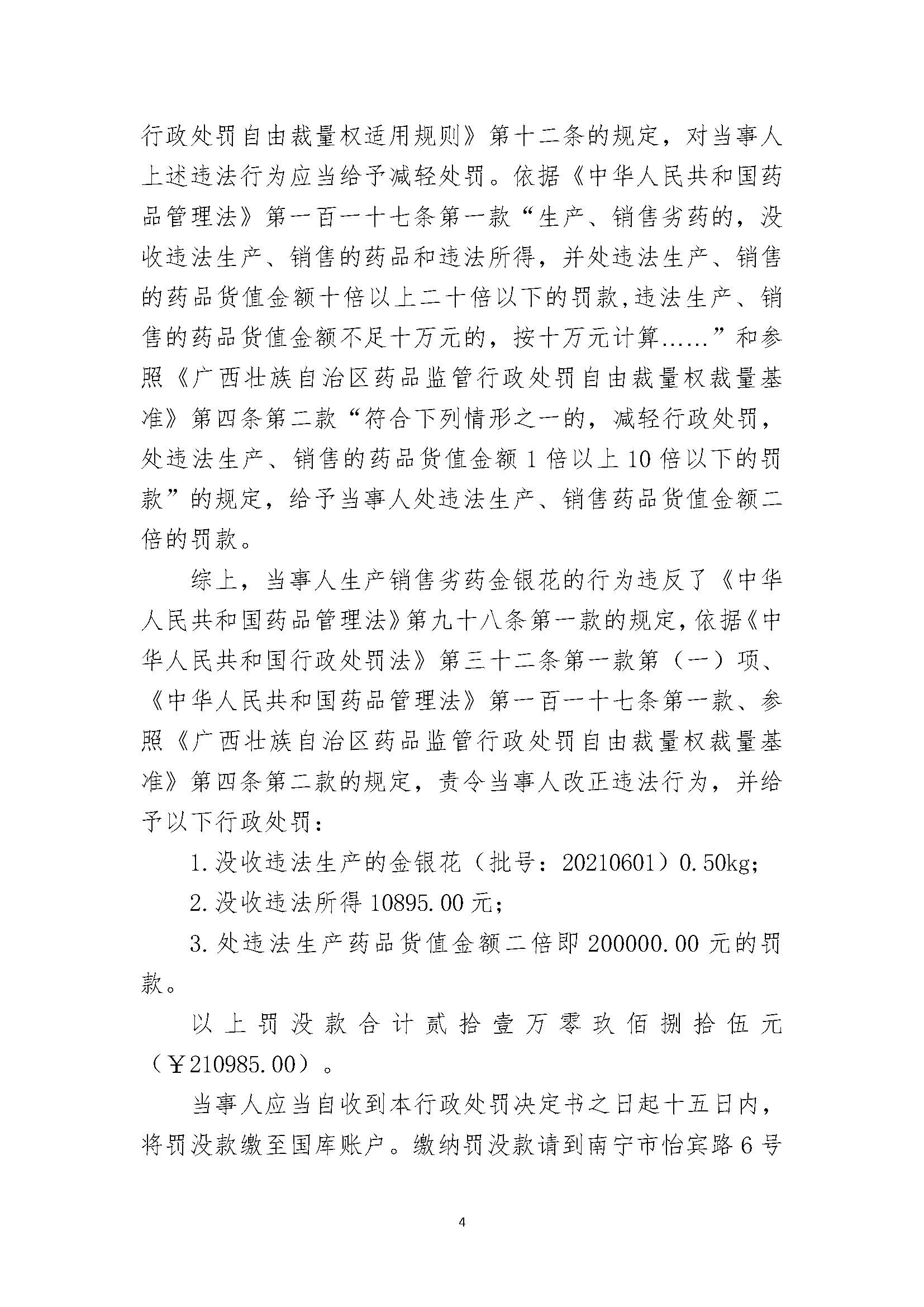 广西壮族自治区药品监督管理局行政处罚决定书(北海能信中药有限责任公司涉嫌生产销售劣药金银花（批号：20210601）案)