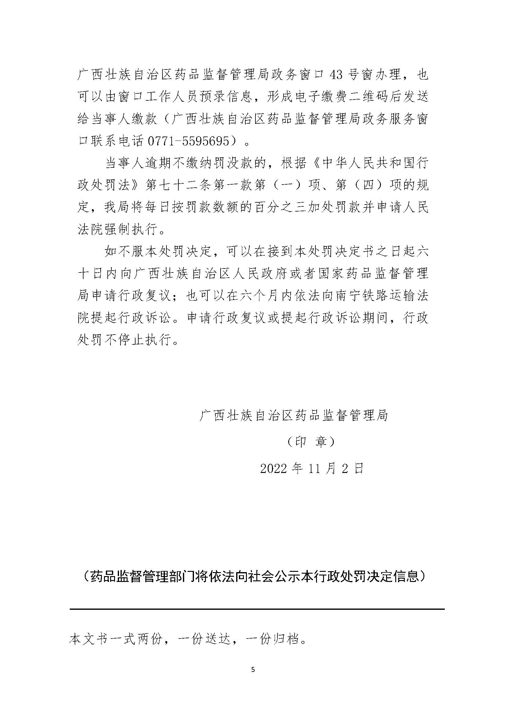 广西壮族自治区药品监督管理局行政处罚决定书(北海能信中药有限责任公司涉嫌生产销售劣药金银花（批号：20210601）案)