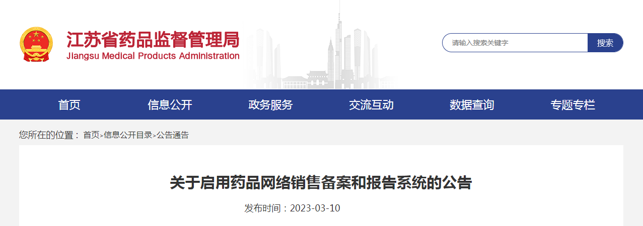 江苏省药品监督管理局关于启用药品网络销售备案和报告系统的公告