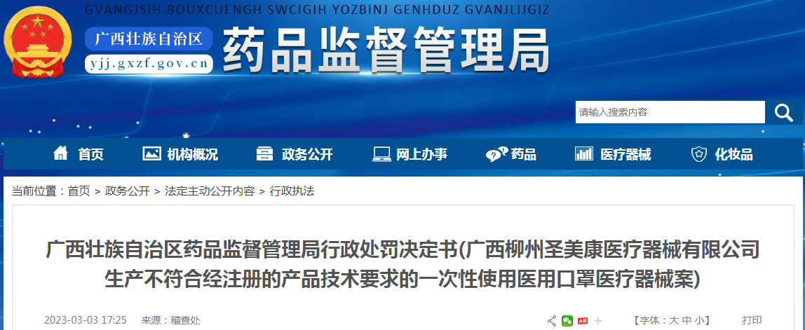 广西壮族自治区药品监督管理局行政处罚决定书(广西柳州圣美康医疗器械有限公司生产不符合经注册的产品技术要求的一次性使用医用口罩医疗器械案) 广西壮族自治区药品监督管理局行政处罚决定书(广西柳州圣美康医疗器械有限公司生产不符合经注册的产品技术要求的一次性使用医用口罩医疗器械案)