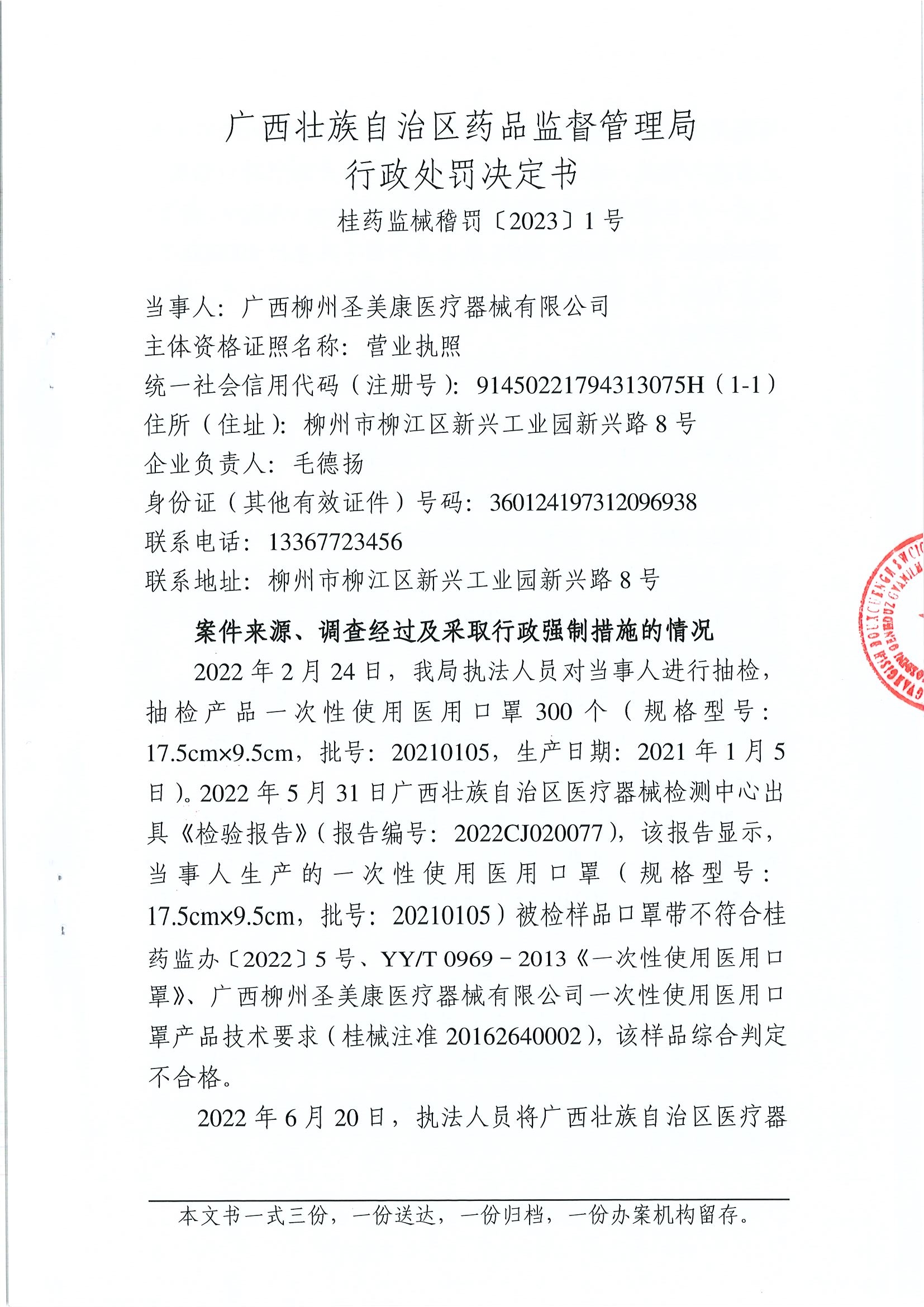 广西壮族自治区药品监督管理局行政处罚决定书(广西柳州圣美康医疗器械有限公司生产不符合经注册的产品技术要求的一次性使用医用口罩医疗器械案) 广西壮族自治区药品监督管理局行政处罚决定书(广西柳州圣美康医疗器械有限公司生产不符合经注册的产品技术要求的一次性使用医用口罩医疗器械案)