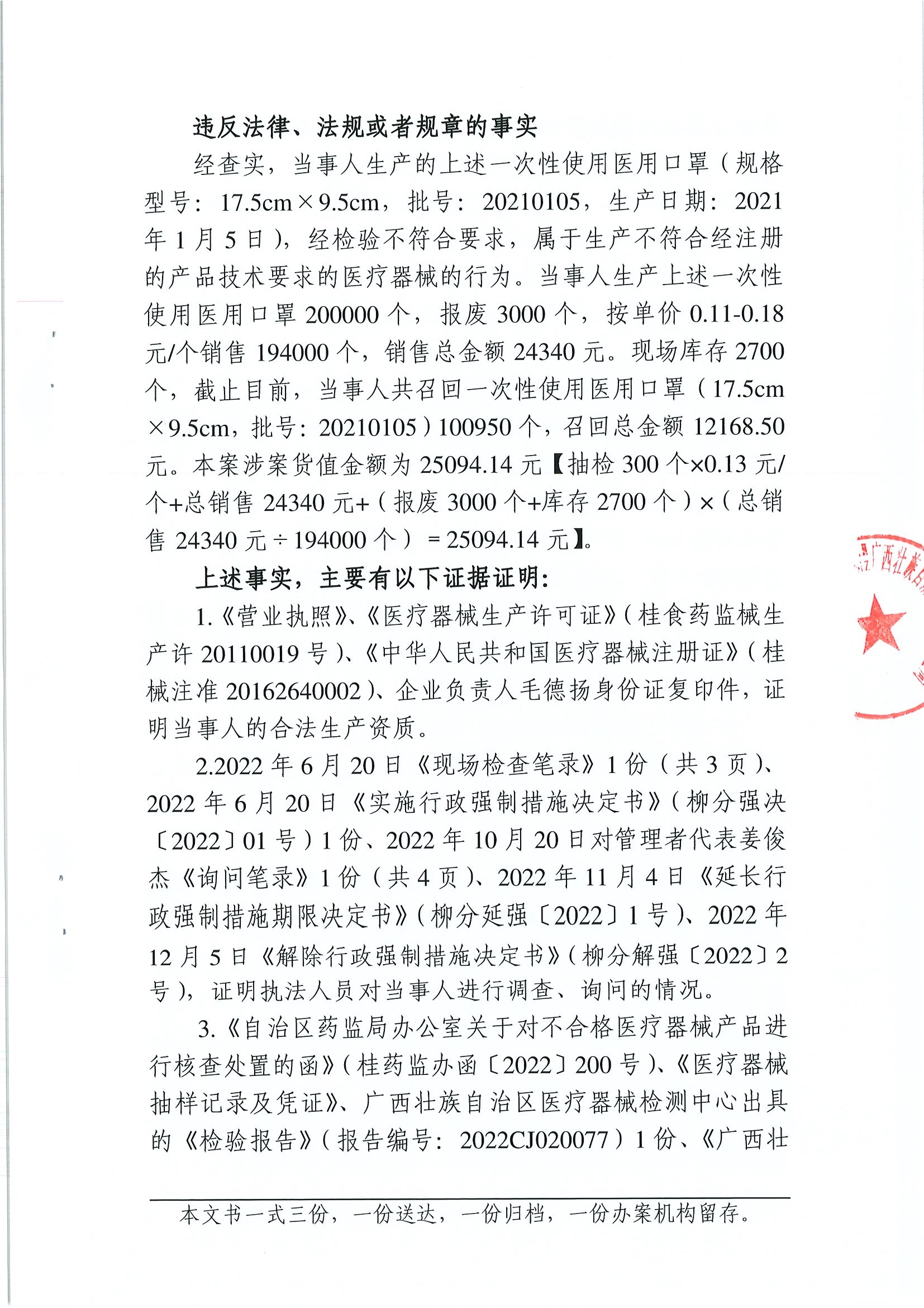 广西壮族自治区药品监督管理局行政处罚决定书(广西柳州圣美康医疗器械有限公司生产不符合经注册的产品技术要求的一次性使用医用口罩医疗器械案) 广西壮族自治区药品监督管理局行政处罚决定书(广西柳州圣美康医疗器械有限公司生产不符合经注册的产品技术要求的一次性使用医用口罩医疗器械案)