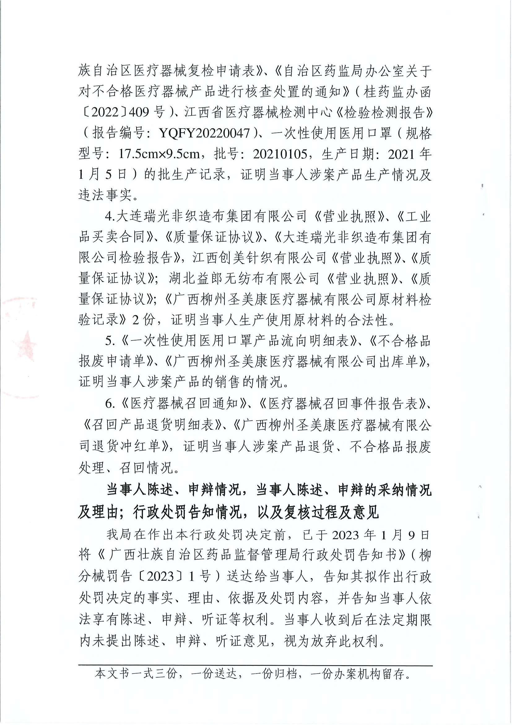 广西壮族自治区药品监督管理局行政处罚决定书(广西柳州圣美康医疗器械有限公司生产不符合经注册的产品技术要求的一次性使用医用口罩医疗器械案) 广西壮族自治区药品监督管理局行政处罚决定书(广西柳州圣美康医疗器械有限公司生产不符合经注册的产品技术要求的一次性使用医用口罩医疗器械案)