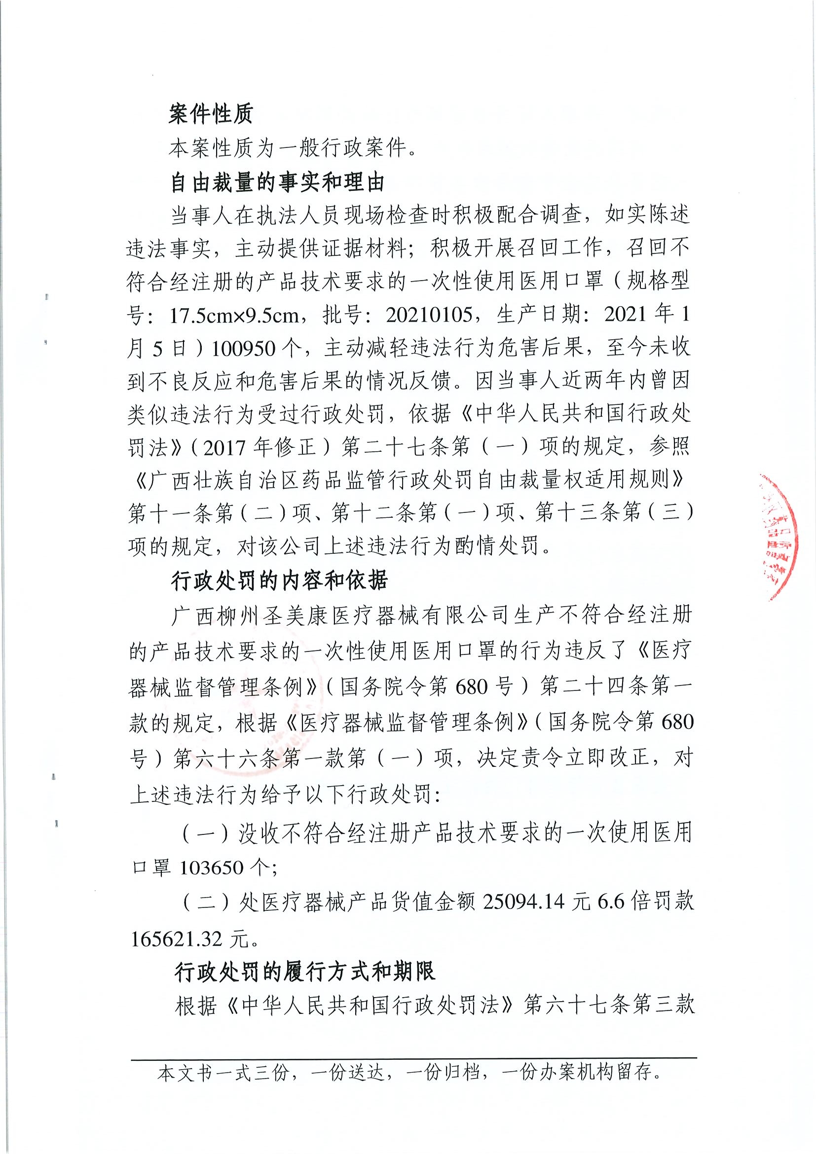 广西壮族自治区药品监督管理局行政处罚决定书(广西柳州圣美康医疗器械有限公司生产不符合经注册的产品技术要求的一次性使用医用口罩医疗器械案) 广西壮族自治区药品监督管理局行政处罚决定书(广西柳州圣美康医疗器械有限公司生产不符合经注册的产品技术要求的一次性使用医用口罩医疗器械案)