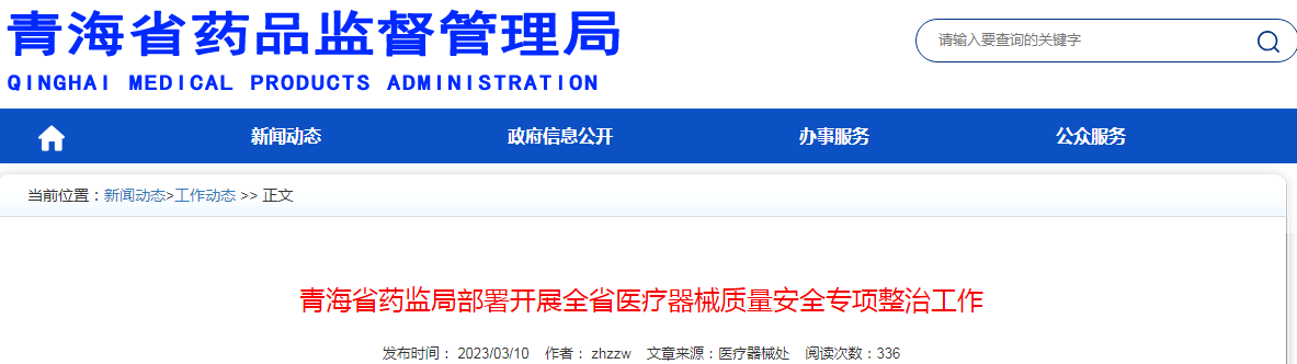 青海省药监局部署开展全省医疗器械质量安全专项整治工作