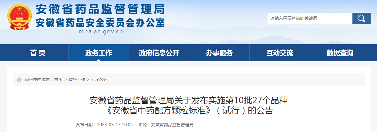 安徽省药品监督管理局关于发布实施第10批27个品种《安徽省中药配方颗粒标准》（试行）的公告