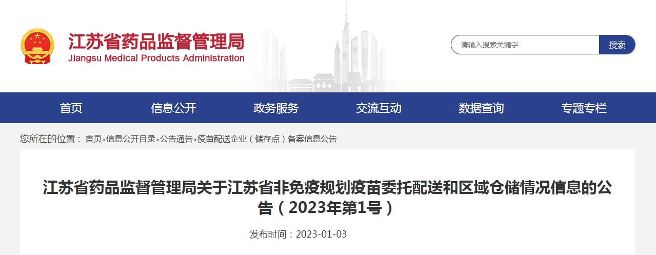 江苏省药品监督管理局关于江苏省非免疫规划疫苗委托配送和区域仓储情况信息的公告（2023年第1号）