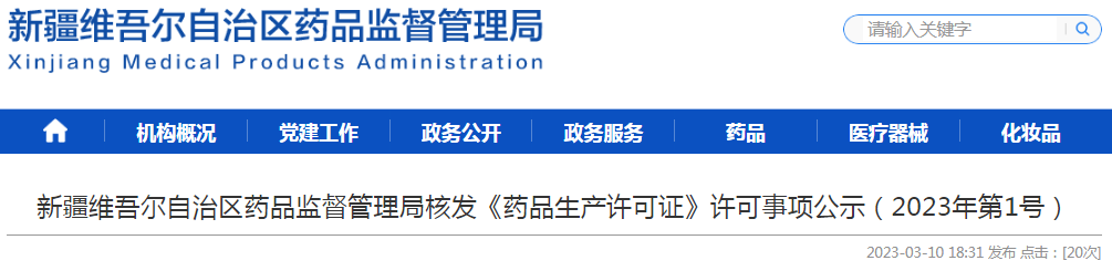新疆维吾尔自治区药品监督管理局核发《药品生产许可证》许可事项公示(2023年第1号) 新疆维吾尔自治区药品监督管理局核发《药品生产许可证》许可事项公示(2023年第1号)
