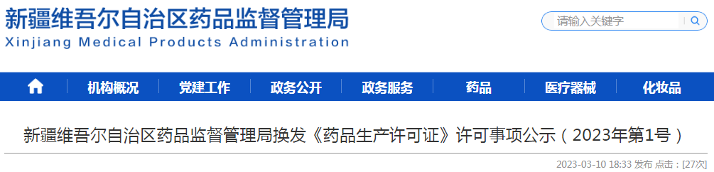 新疆维吾尔自治区药品监督管理局换发《药品生产许可证》许可事项公示（2023年第1号）