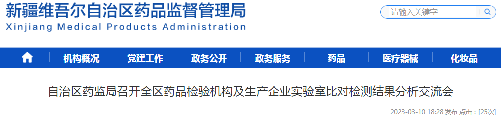 新疆维吾尔自治区药监局召开全区药品检验机构及生产企业实验室比对检测结果分析交流会