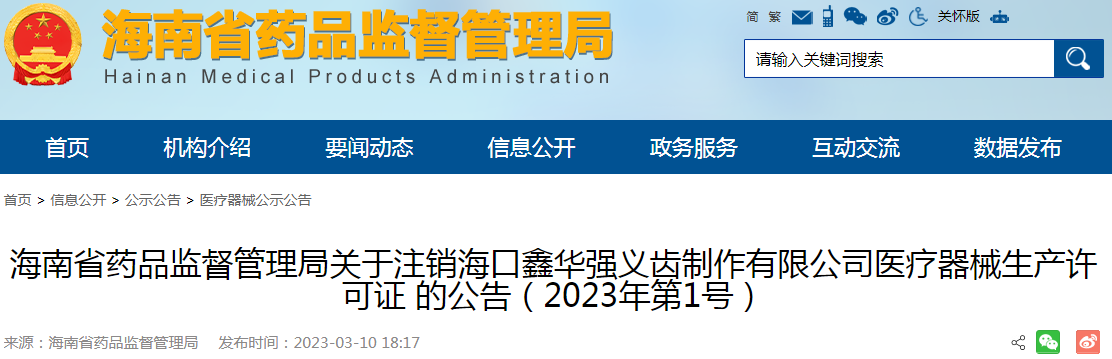 海南省药品监督管理局关于注销海口鑫华强义齿制作有限公司医疗器械生产许可证的公告（2023年第1号）