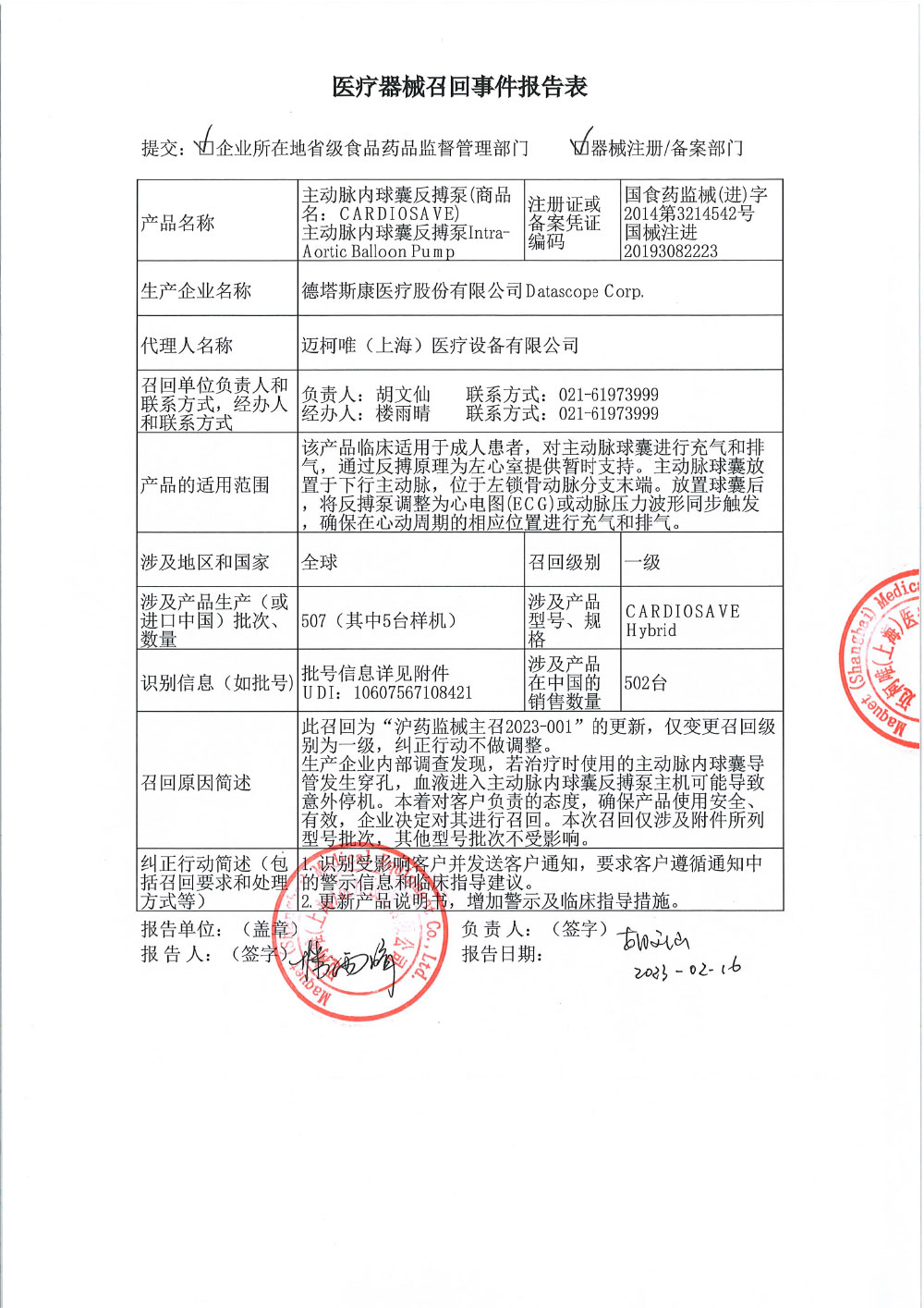 迈柯唯（上海）医疗设备有限公司对主动脉内球囊反搏泵、主动脉内球囊反搏泵Intra-Aortic Balloon Pump主动召回（沪药监械主召2023-001）