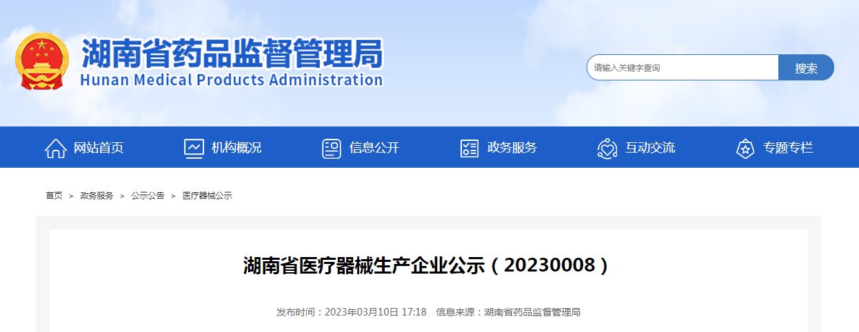 湖南省医疗器械生产企业公示（20230008）