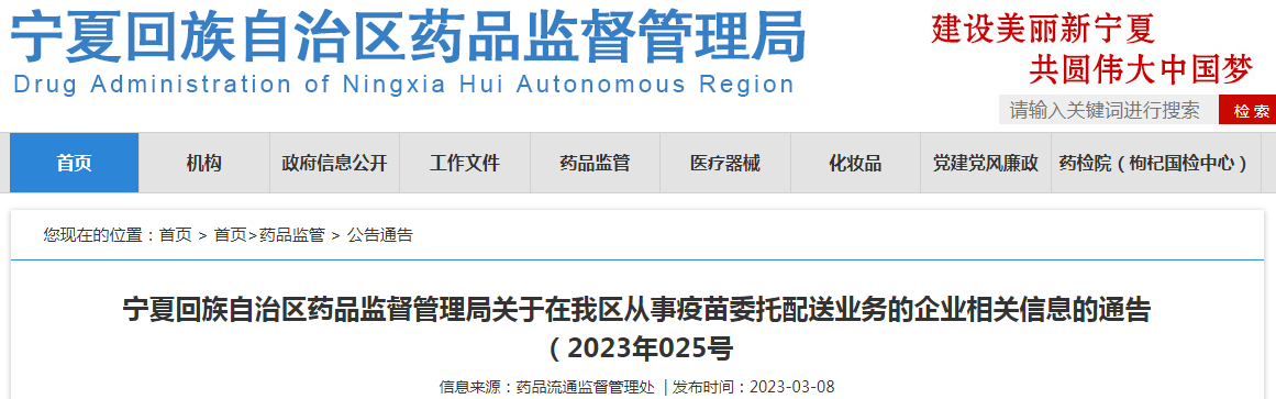 宁夏回族自治区药品监督管理局关于在我区从事疫苗委托配送业务的企业相关信息的通告（2023年025号）