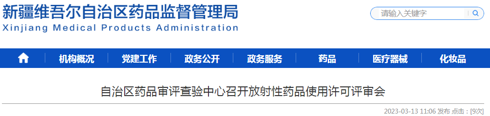 新疆维吾尔自治区药品审评查验中心召开放射性药品使用许可评审会