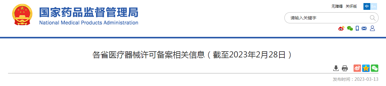 各省医疗器械许可备案相关信息（截至2023年2月28日）