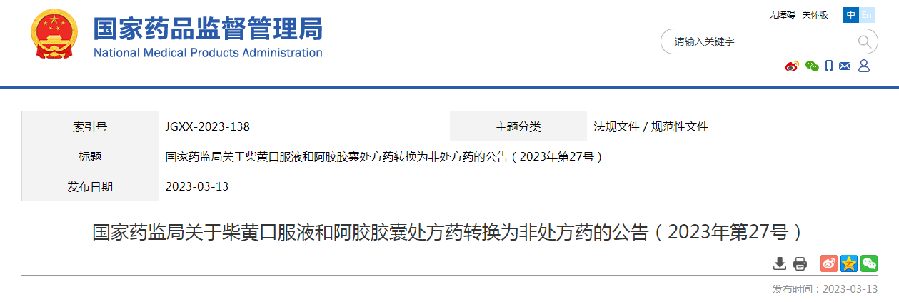 国家药监局关于柴黄口服液和阿胶胶囊处方药转换为非处方药的公告（2023年第27号）