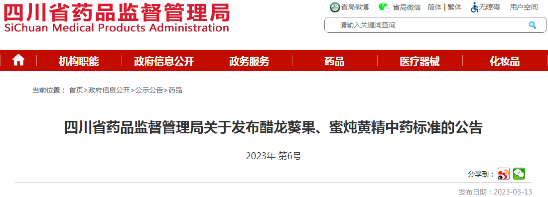 四川省药品监督管理局关于发布醋龙葵果、蜜炖黄精中药标准的公告（2023年 第6号）