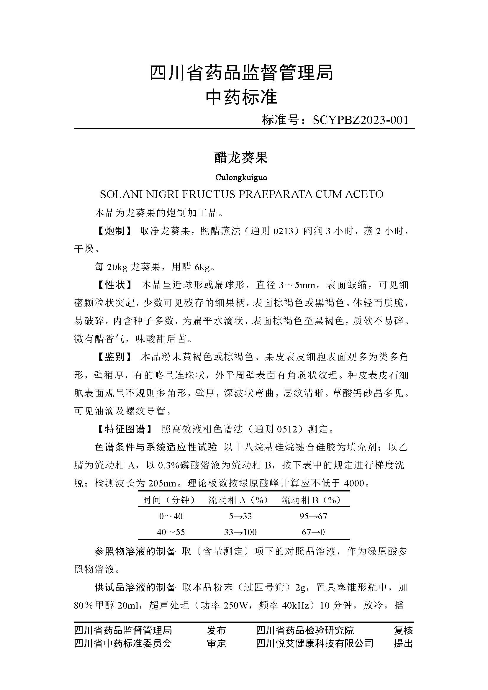 四川省药品监督管理局关于发布醋龙葵果、蜜炖黄精中药标准的公告（2023年 第6号）