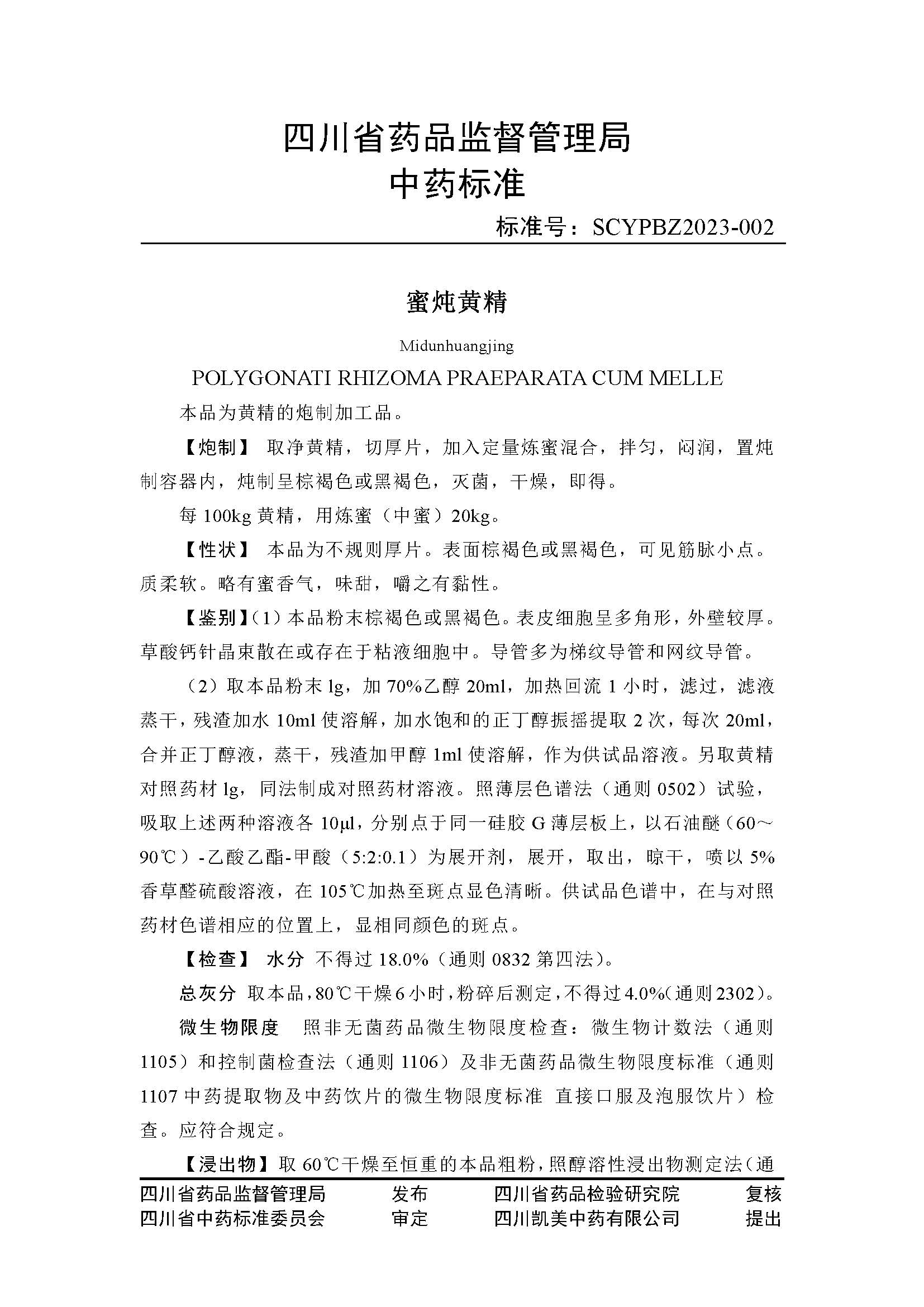 四川省药品监督管理局关于发布醋龙葵果、蜜炖黄精中药标准的公告（2023年 第6号）