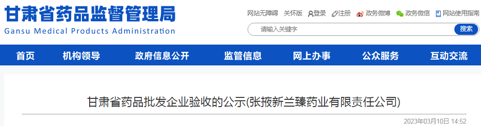 甘肃省药品批发企业验收的公示(张掖新兰臻药业有限责任公司)