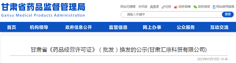 甘肃省《药品经营许可证》(批发)换发的公示(甘肃汇康科贸有限公司) 甘肃省《药品经营许可证》(批发)换发的公示(甘肃汇康科贸有限公司)