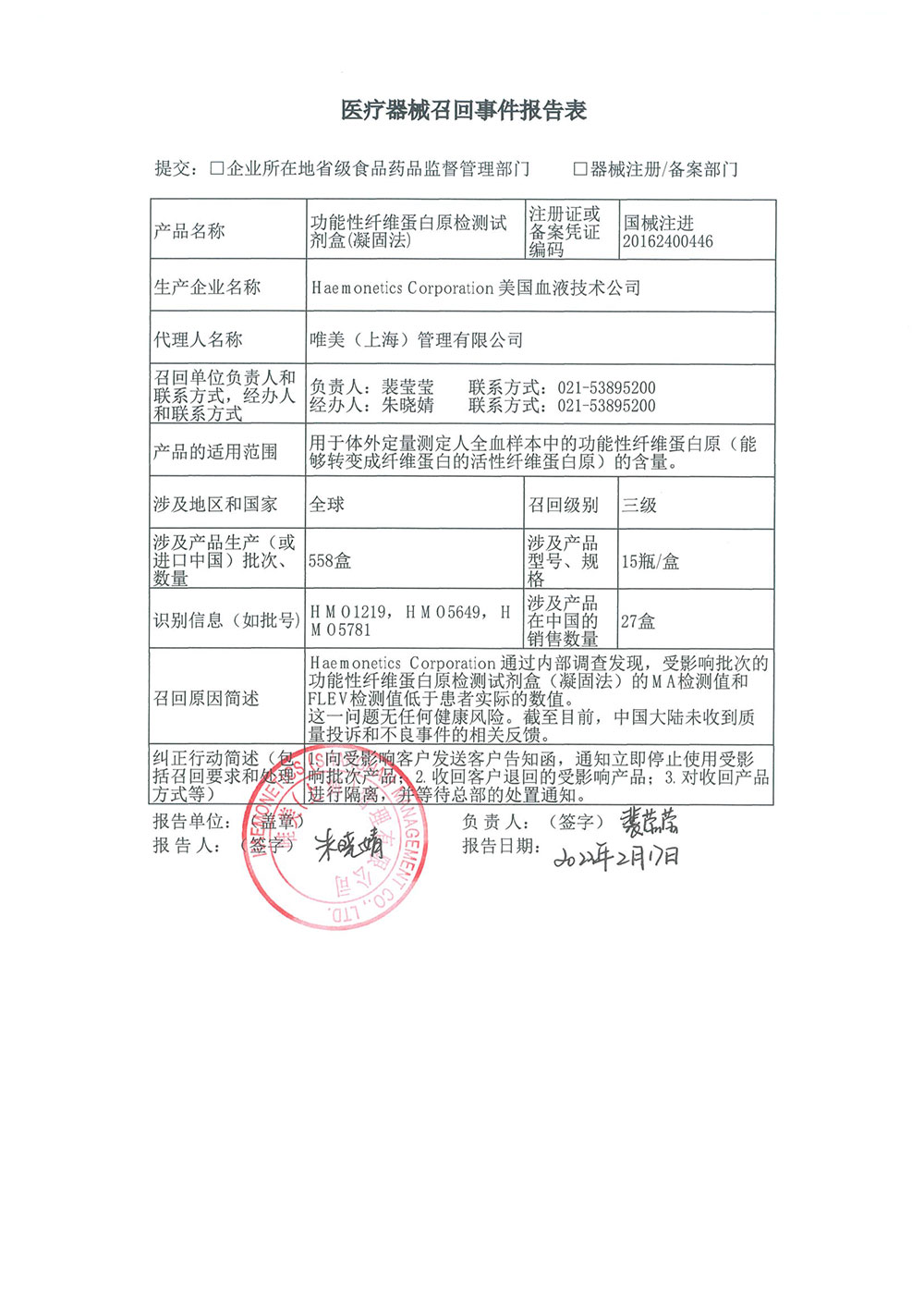 唯美（上海）管理有限公司对功能性纤维蛋白原检测试剂盒（凝固法）主动召回