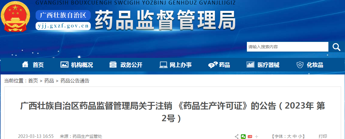 广西壮族自治区药品监督管理局关于注销《药品生产许可证》的公告（2023年 第2号）