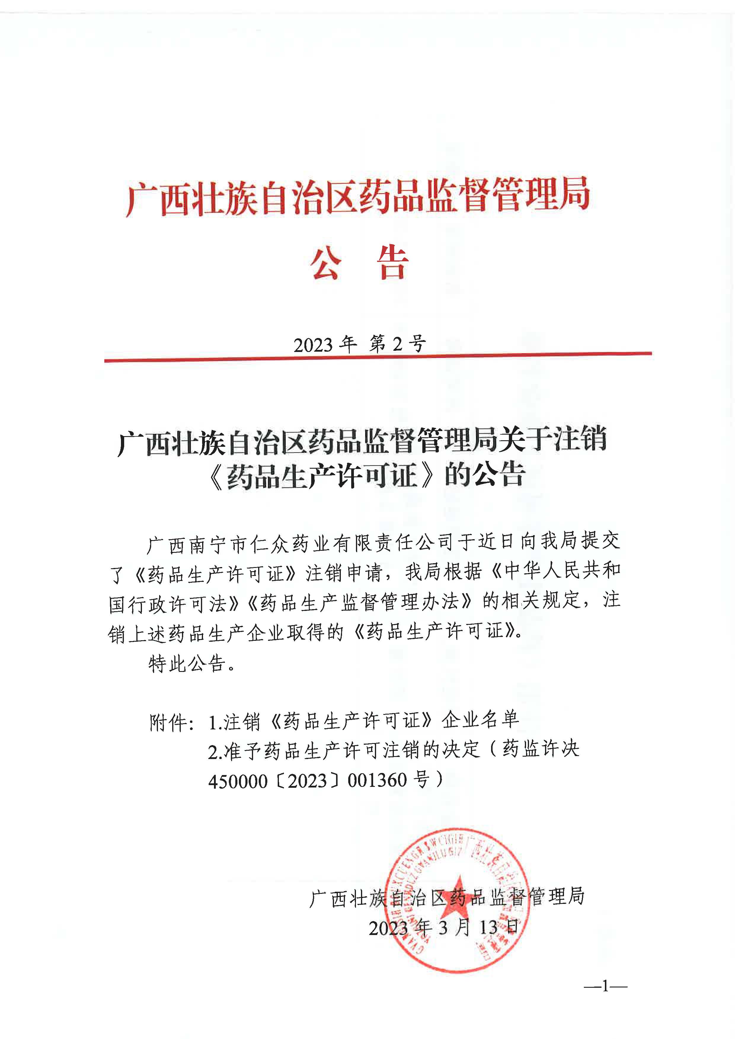 广西壮族自治区药品监督管理局关于注销《药品生产许可证》的公告（2023年 第2号）