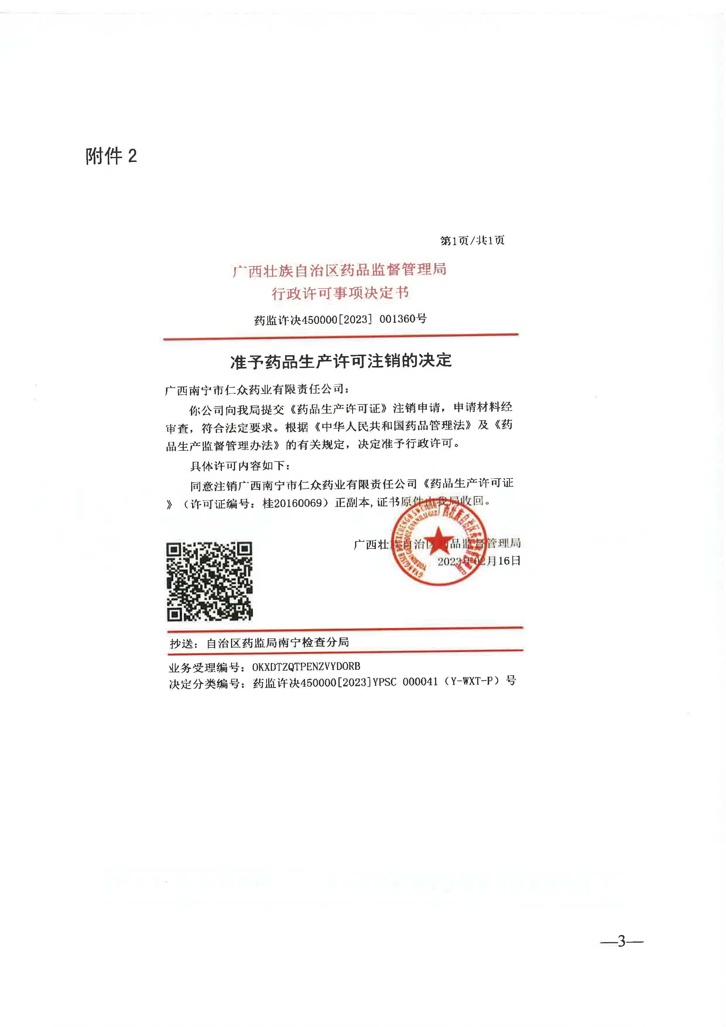 广西壮族自治区药品监督管理局关于注销《药品生产许可证》的公告（2023年 第2号）