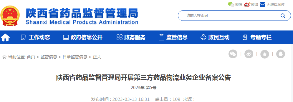 陕西省药品监督管理局开展第三方药品物流业务企业备案公告（2023年 第5号）