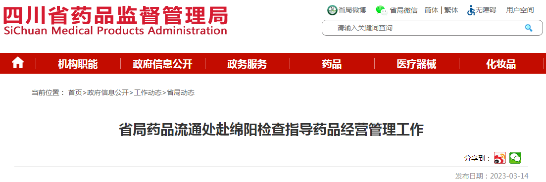 四川省局药品流通处赴绵阳检查指导药品经营管理工作