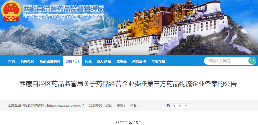 西藏自治区药品监督管理局关于药品经营企业委托第三方药品物流企业备案的公告(2023年 第15号) 西藏自治区药品监督管理局关于药品经营企业委托第三方药品物流企业备案的公告(2023年 第15号)