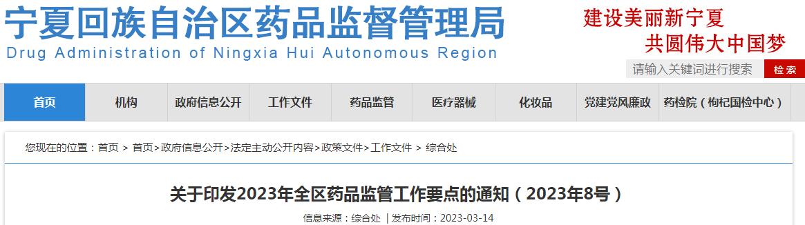 宁夏回族自治区药品监督管理局关于印发2023年全区药品监管工作要点的通知（2023年8号）