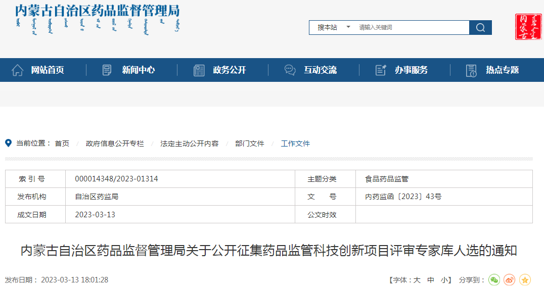 内蒙古自治区药品监督管理局关于公开征集药品监管科技创新项目评审专家库人选的通知