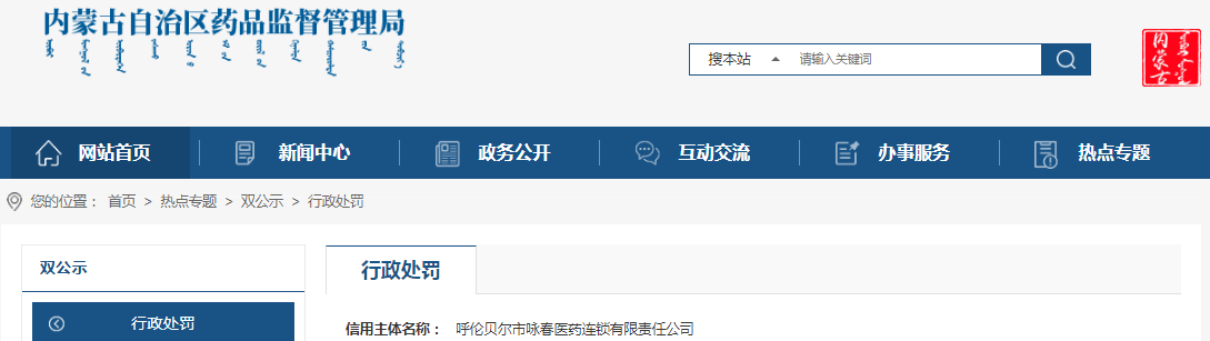 内蒙古自治区药品监督管理局关于呼伦贝尔市咏春医药连锁有限责任公司未对所属零售门店药品采购配送统一管理案（内药监处罚〔2023〕302号）