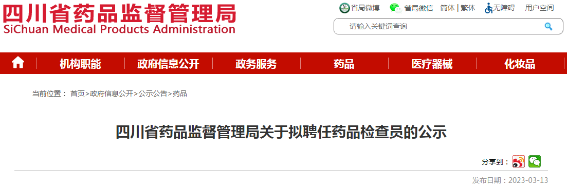 四川省药品监督管理局关于拟聘任药品检查员的公示（2023-03-13）