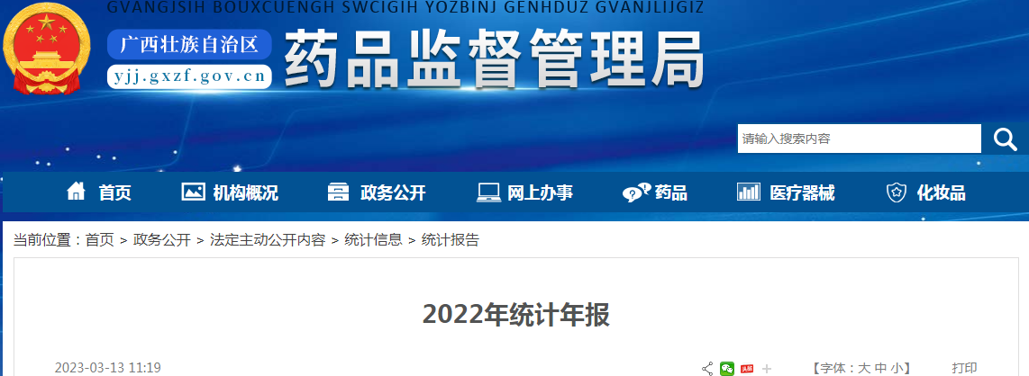 广西壮族自治区药品监督管理局对全区药品、医疗器械、化妆品的许可、生产经营监管、行政处罚等情况2022年统计年报