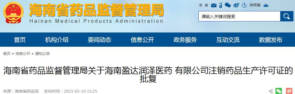 海南省药品监督管理局关于同意海南盈达润泽医药有限公司注销药品生产许可证的批复